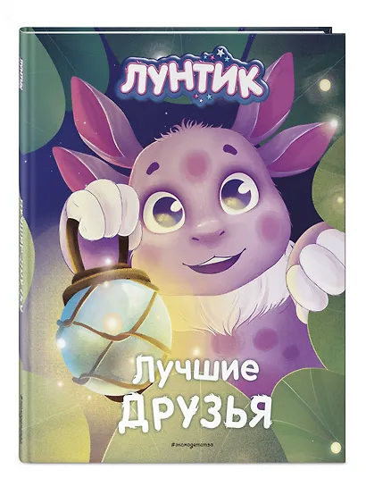 Лунтик. Лучшие друзья - фото 3