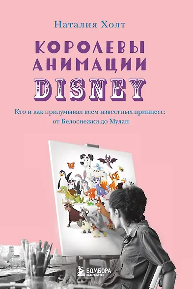 Королевы анимации Disney. Кто и как придумывал всем известных принцесс: от Белоснежки до Мулан - фото 1