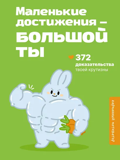 Маленькие достижения — большой ты. 372 доказательства твоей крутизны - фото 1