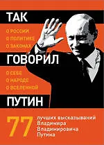 Так говорил Путин : о себе, о народе, о Вселенной. - фото 1