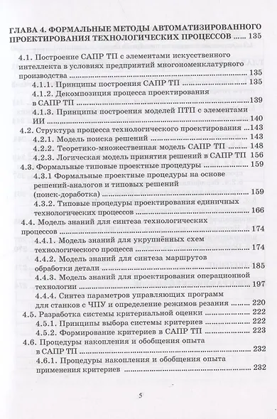 Основы построения САПР ТП в многономенклатурном машиностроительном производстве. Учебник - фото 4