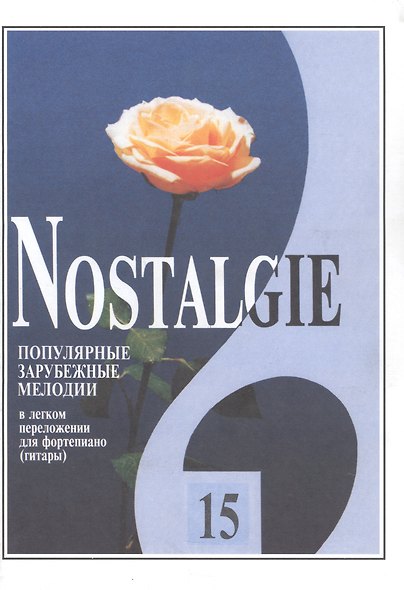 Nostalgie. Популярные зарубежные мелодии в легком переложении для фортепиано (гитары). Выпуск 15 - фото 1