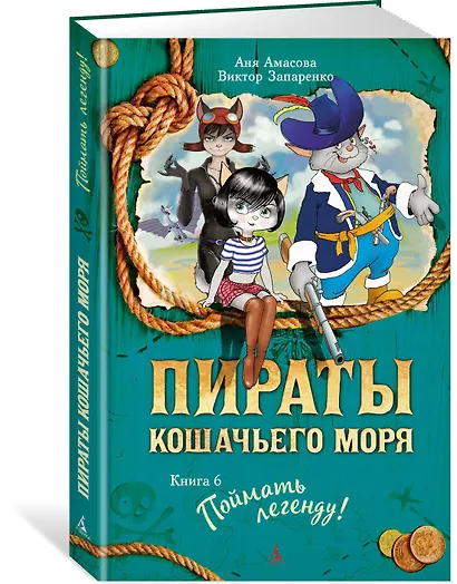Пираты Кошачьего моря. Книга 6. Поймать легенду! - фото 3
