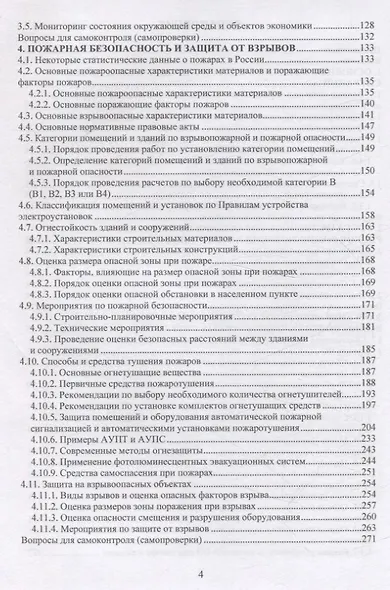 Безопасность жизнедеятельности. Меры снижения рисков возникновения чрезвычайных ситуаций. Том 2 - фото 3
