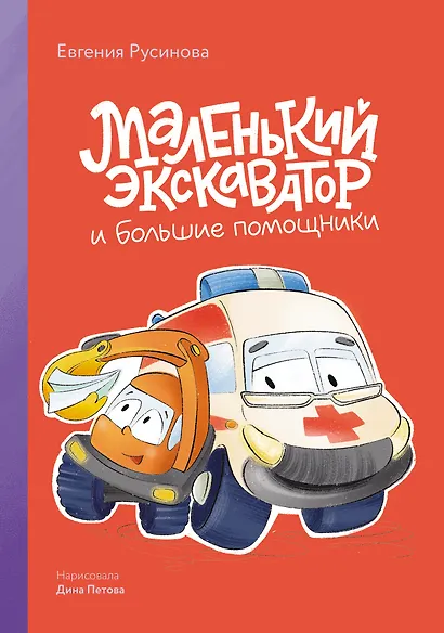 Маленький экскаватор и большие помощники - фото 1