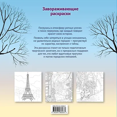Гармония города. Атмосфера уютных улиц. Раскраска - фото 2