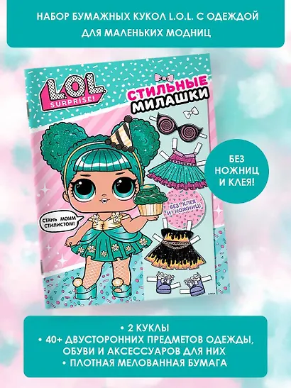 L.O.L. Surprise! Стильные милашки (одень куколку) - фото 3