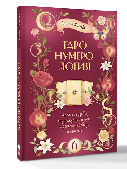 ТароНумерология: арканы судьбы, код рождения и путь к деньгам, свободе и счастью - фото 3