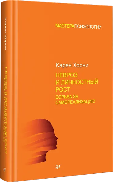 Невроз и личностный рост: борьба за самореализацию - фото 2
