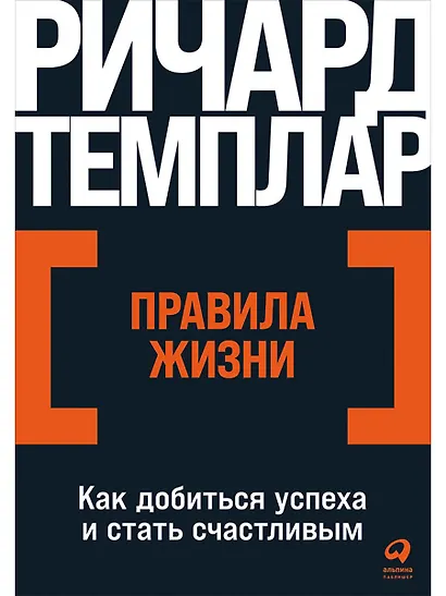 Правила жизни: Как добиться успеха и стать счастливым - фото 1