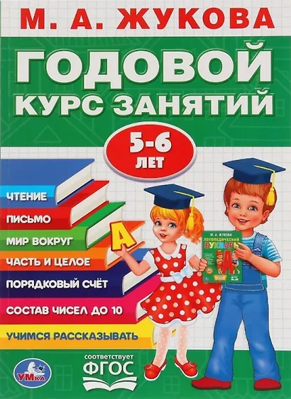 Годовой курс занятий. 5-6 лет - фото 1