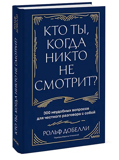 Кто ты, когда никто не смотрит? 300 неудобных вопросов для честного разговора с собой - фото 3