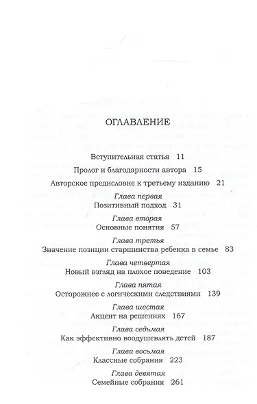 Позитивная дисциплина: Как помочь детям развить сознательность, ответственность, навыки сотрудничества и решения проблем - фото 2
