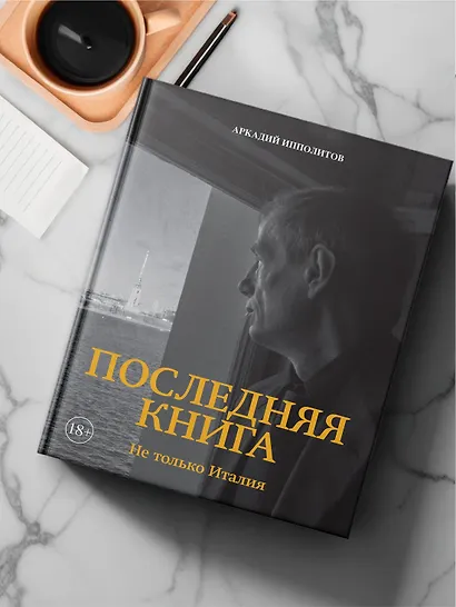 Ипполитов. Последняя книга. Не только Италия - фото 14