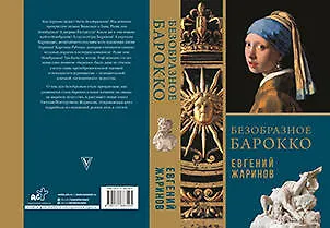 Безобразное Барокко - фото 1