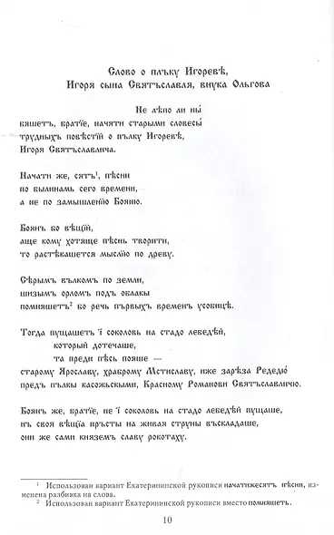 Полетели соколы искать золото Тьмутороканя. "Слово о полку Игореве". Новый перевод и комментарии - фото 3