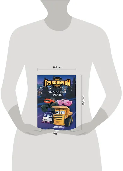 Грузовички. Выхлопные фразы. Новая история с любимыми героями! - фото 4