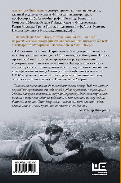 Джером Дэвид Сэлинджер: трудно быть богом - фото 2