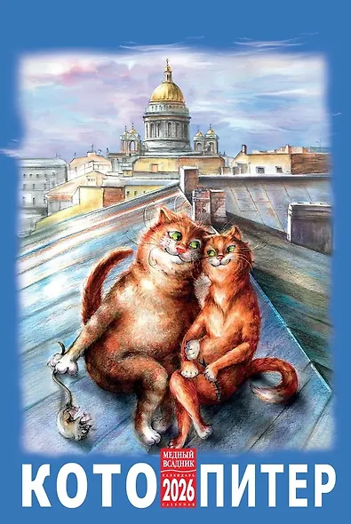 Календарь 2026г 100*160 СПб "Кото-Питер" настольный, домик - фото 2