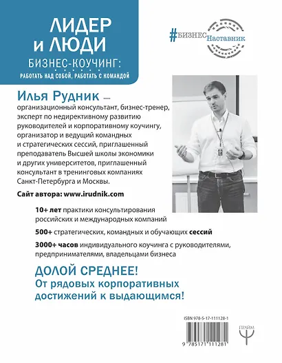 Лидер и люди. Бизнес-коучинг: работать над собой, работать с командой - фото 2