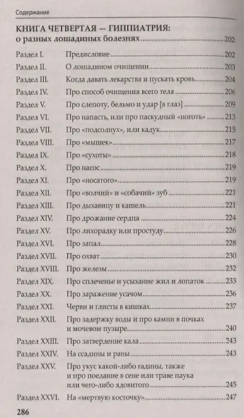 Гиппика, или Книга о лошадях. Наследие Неаполитанской академии верховой езды - фото 5