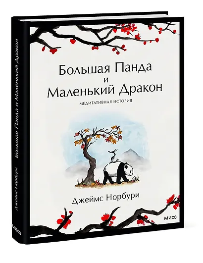 Большая Панда и Маленький Дракон: медитативная история - фото 3