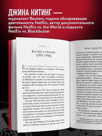NETFLIX. Инсайдерская история компании, завоевавшей мир - фото 5