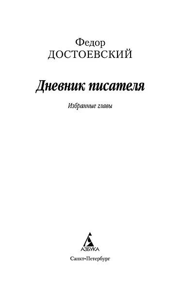 Дневник писателя - фото 8