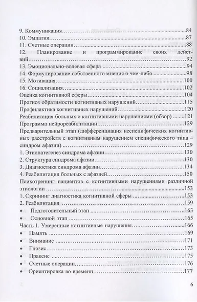 Когнитивные нарушения и их реабилитация в неврологической клинике (психологический подход) - фото 4