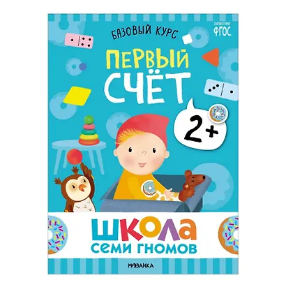 Школа Семи Гномов. Базовый курс. Комплект развивающих книг. ФГОС (6 книг+развивающие игры) - фото 4
