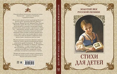 Золотой век русской поэзии. Стихи для детей - фото 3