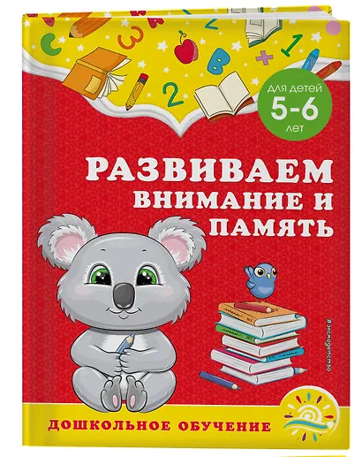 Развиваем внимание и память: для детей 5-6 лет - фото 3