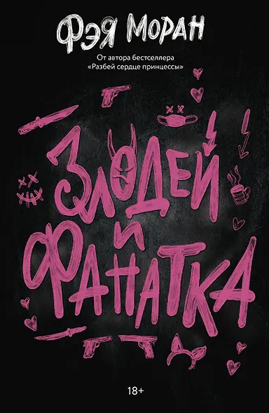 Злодей и фанатка - фото 1