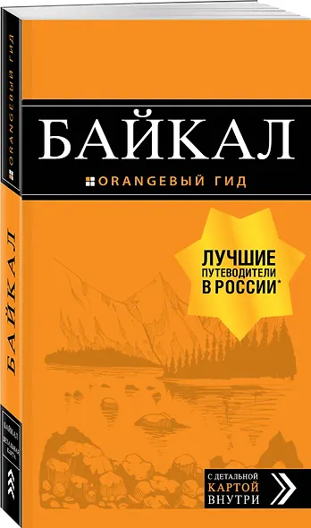 Байкал: путеводитель + карта. 2-е изд. испр. и доп. - фото 3