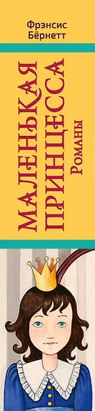 Маленькая принцесса. Романы - фото 7