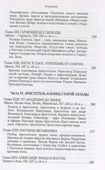 Собрание сочинений Т.5 В поисках Пути Истины и Жизни Кн.4. Дионис Логос Судьба (Мень) - фото 6