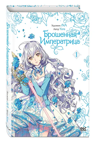 Брошенная императрица. Том 1 (The Abandoned Empress). Манхва - фото 3