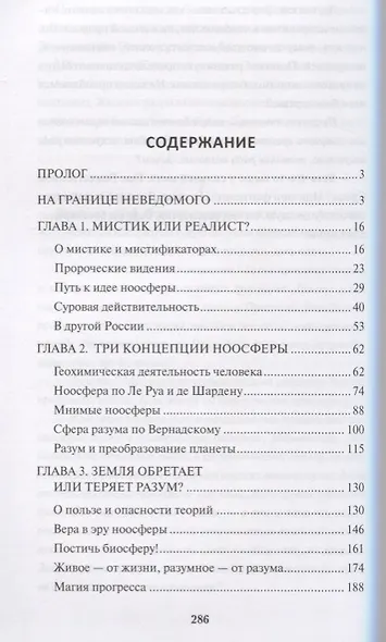 Ноосфера Земли. Прозрения и заблуждения Вернадского - фото 2