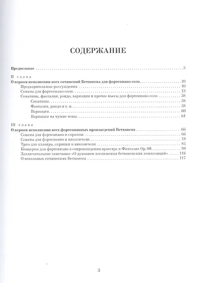 О верном исполнении всех фортепианных сочинений Бетховена /1-е изд. - фото 2