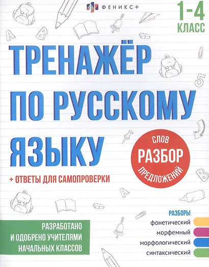 Разбор слов и предложений. 1-4 классы. Тренажер по русскому языку - фото 1