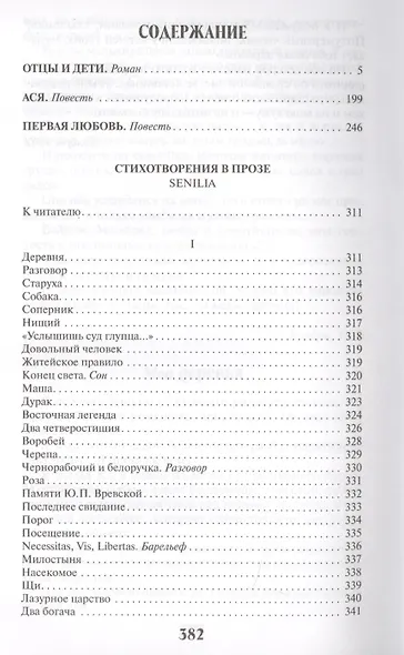 Отцы идети.Повести.Стихотворения в прозе - фото 2