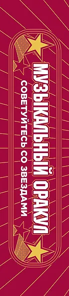 Музыкальный оракул. 50 карт. Советы для жизни, отношений и вдохновения от культовых музыкантов - фото 5