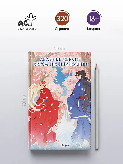 Ледяное сердце вкуса пряной вишни - фото 5