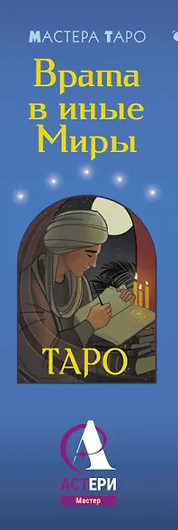 Таро Врата в иные Миры. 78 карт-порталов, которые помогут найти ответ - фото 5