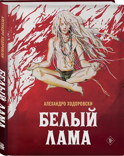 Белый лама - фото 3