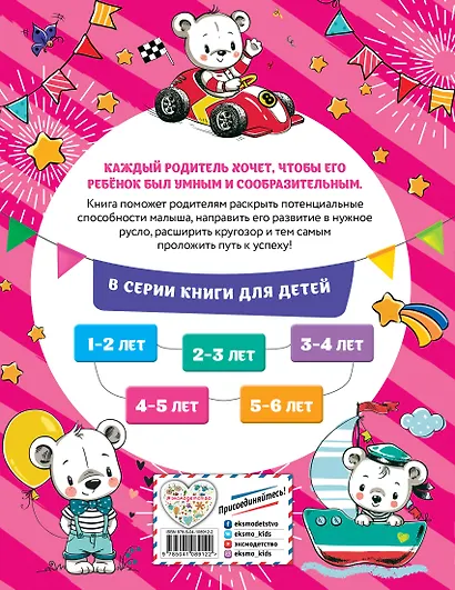 Смышлёный малыш: для детей 4-5 лет (с наклейками) - фото 2