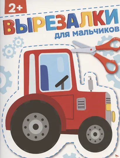 Вырезалки. Для мальчиков - фото 1