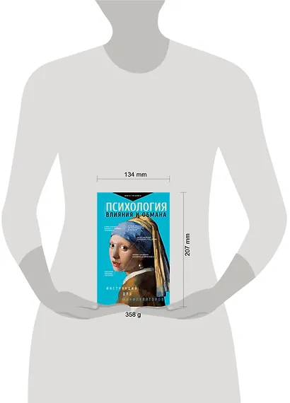 Психология влияния и обмана: инструкция для манипуляторов - фото 6