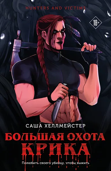 Большая охота Крика - фото 1