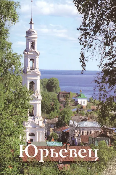 Юрьевец (м) - фото 1